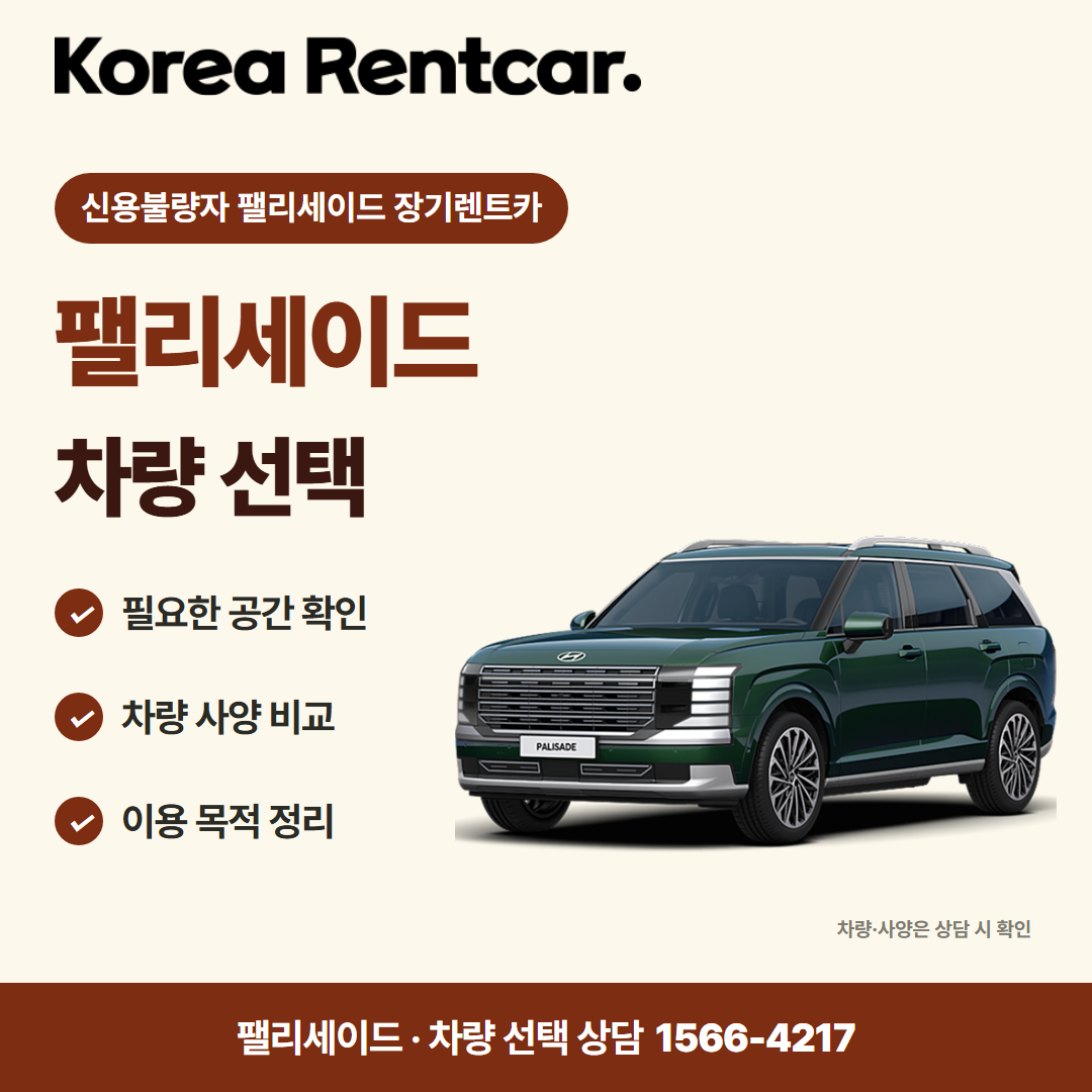 신용불량자 팰리세이드 장기렌트카 · 차량 선택 카드뉴스