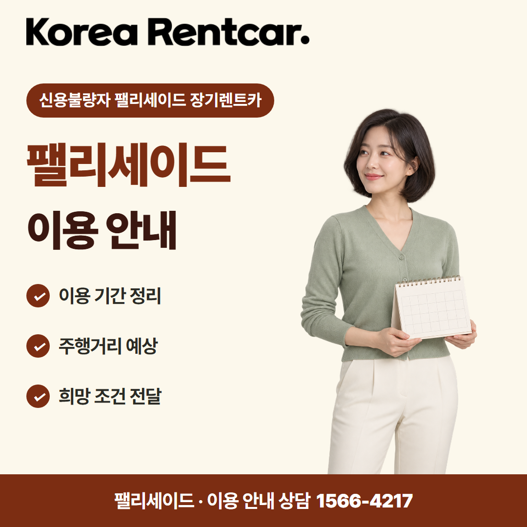 신용불량자 펠리세이드 장기렌트카 차량 선택 카드뉴스 1