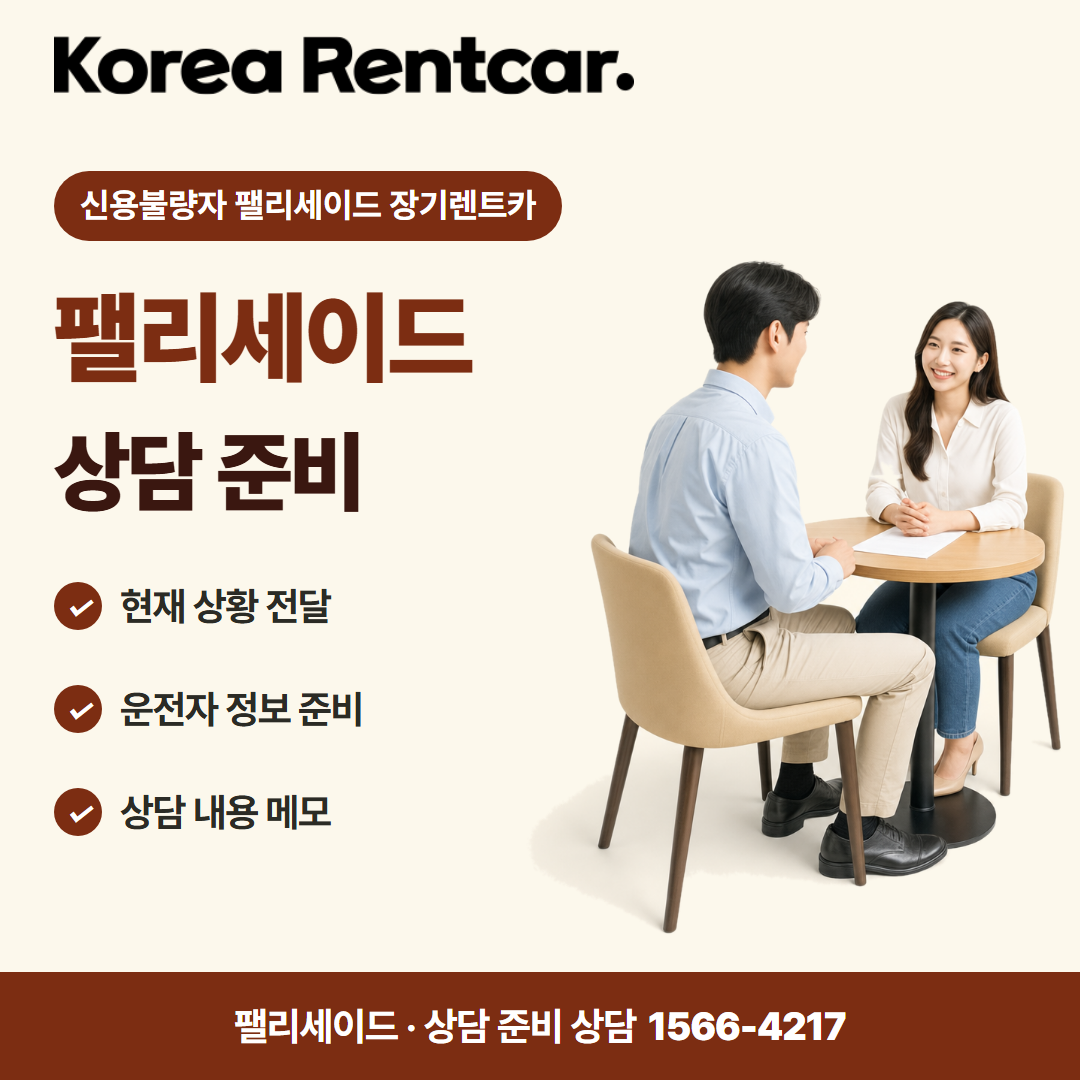 신용불량자 팰리세이드 장기렌트카 · 상담 준비 카드뉴스