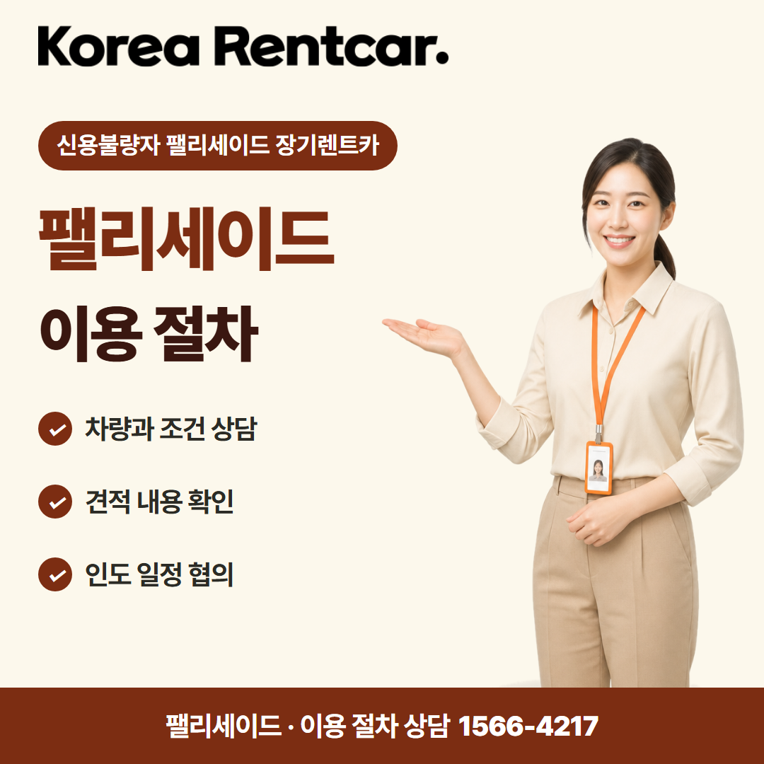 신용불량자 팰리세이드 장기렌트카 · 이용 절차 카드뉴스