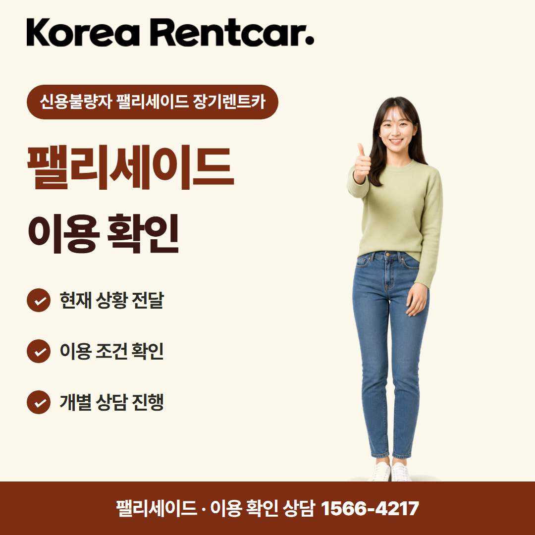 신용불량자 팰리세이드 장기렌트카 · 이용 확인 카드뉴스