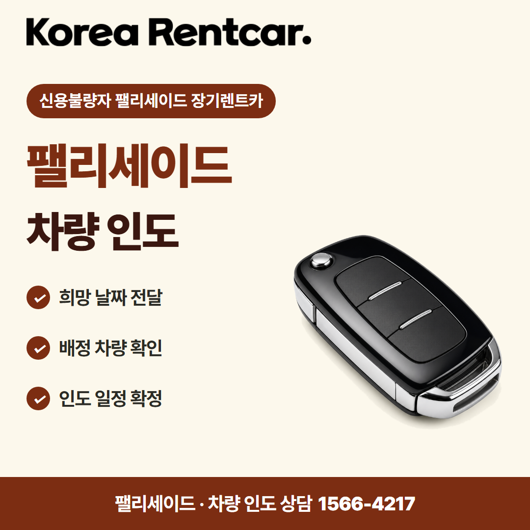 신용불량자 팰리세이드 장기렌트카 · 차량 인도 카드뉴스