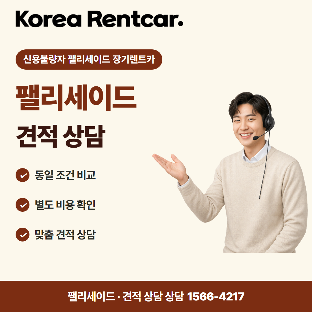 신용불량자 팰리세이드 장기렌트카 · 견적 상담 카드뉴스